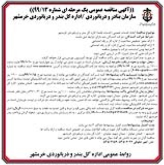 مناقصه عمومی, مناقصه انجام خدمات عمومی (خدمات نقلیه)