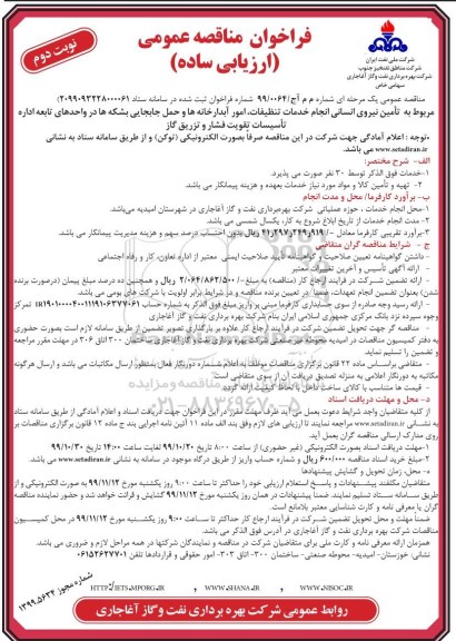 مناقصه عمومی, مناقصه تامین نیروی انسانی انجام خدمات تنظیفات، امور آبدارخانه ها- نوبت دوم 