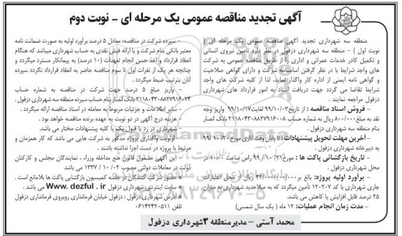 تجدید مناقصه , تجدید مناقصه تامین نیروی انسانی و تکمیل کادر خدمات عمرانی و اداری- نوبت دوم 