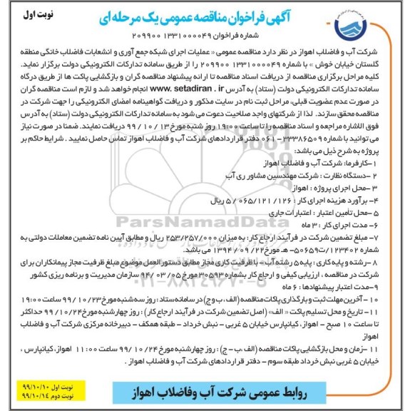 مناقصه عمومی, مناقصه عمومی عملیات اجرای شبکه جمع آوری و انشعابات فاضلاب خانگی 