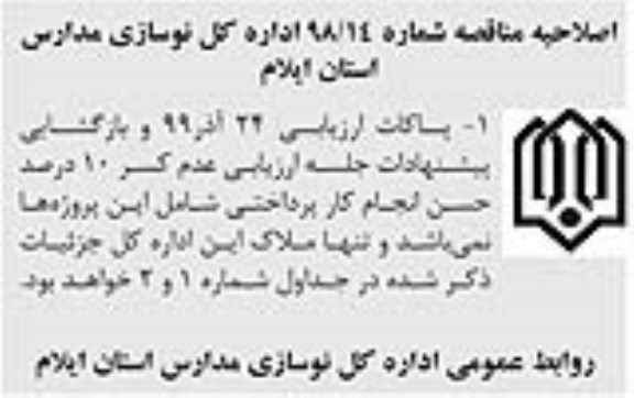 اصلاحیه فراخوان مناقصه مجتمع آموزشی 12 کلاسه خیابان معلم 