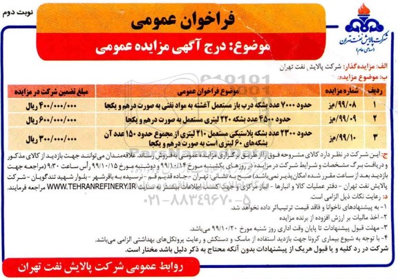فراخوان مزایده حدود 7000 عدد بشکه درب باز مستعمل ....نوبت دوم