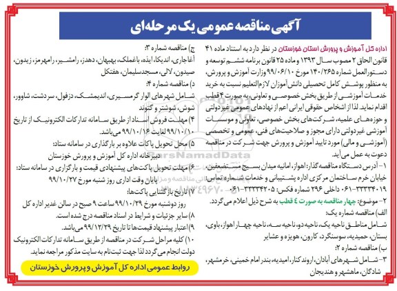مناقصه عمومی, مناقصه عمومی خرید خدمات آموزشی  