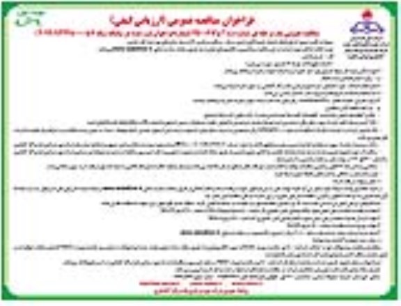 فراخوان مناقصه عمومی, مناقصه تامین نیروی انسانی انجام خدمات تعمیرگاهی ترابری سبک، سنگین و ماشین آلات سیار 