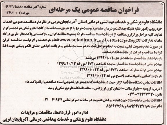 فراخوان مناقصه خدمات خودرویی(امور نقلیه)  شبکه بهداشت و درمان - نوبت دوم 