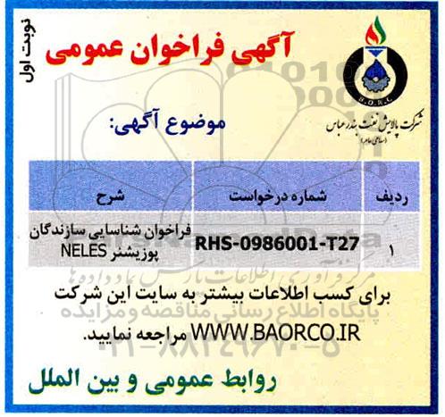 ​فراخوان شناسایی سازندگان پوزیشنر neles