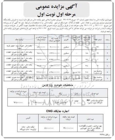 مزایده عمومی, مزایده فروش یکدستگاه خودروی سواری پژو پارس و ...