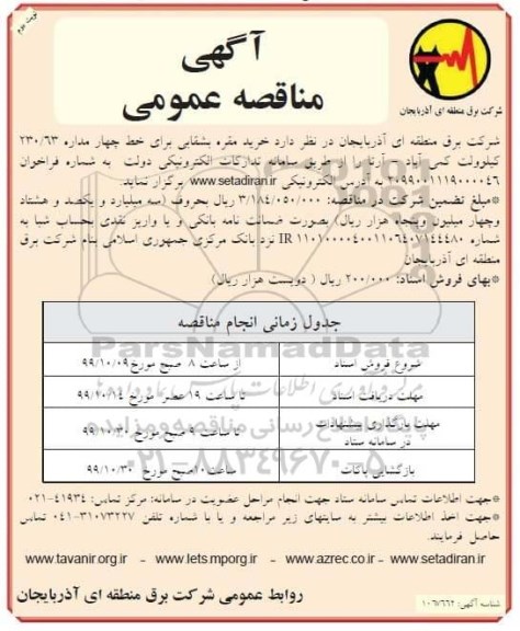مناقصه، مناقصه خرید مقره بشقابی برای خط چهار مداره 230/63 کیلوولت- نوبت دوم 