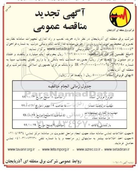 مناقصه خرید، نصب و راه اندازی تجهیزات سامانه نظارت تصویری محیط پیرامون نوبت دوم 