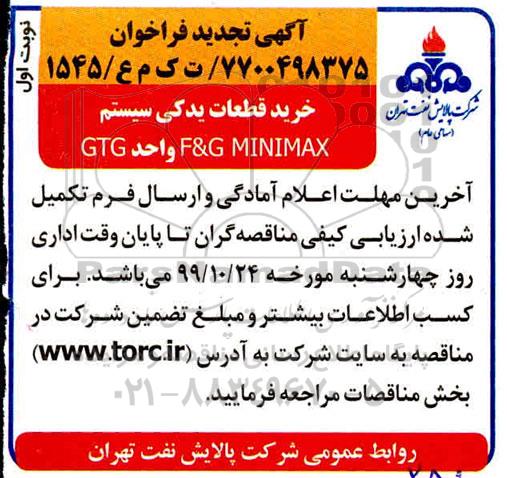 مناقصه ، مناقصه خرید قطعات یدکی سیستم 