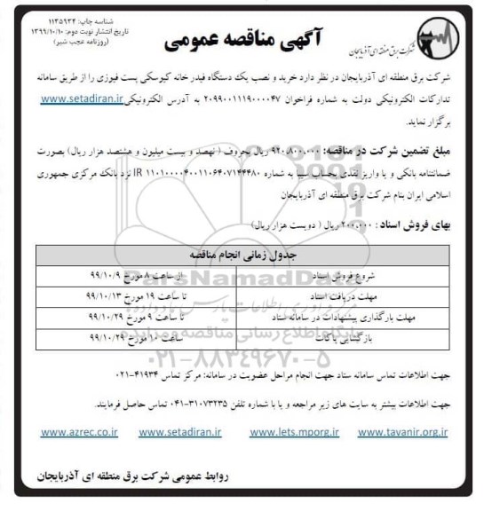 مناقصه عمومی, مناقصه خرید و نصب یک دستگاه فیدرخانه کیوسکی پست فیوزی - نوبت دوم