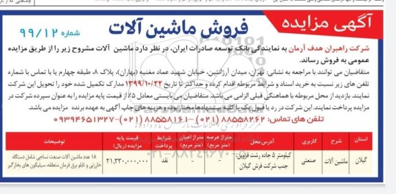 مزایده, مزایده فروش ماشین آلات