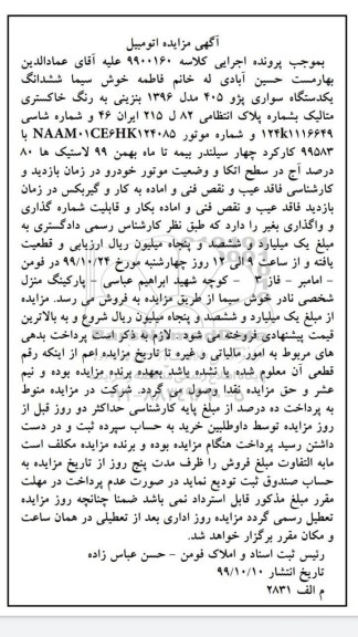 مزایده ,مزایده یک دستگاه سواری پژو 405 مدل 1396
