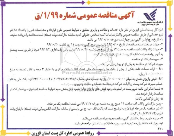آگهی مناقصه عمومی,مناقصه خدمات و نظافت و باربری