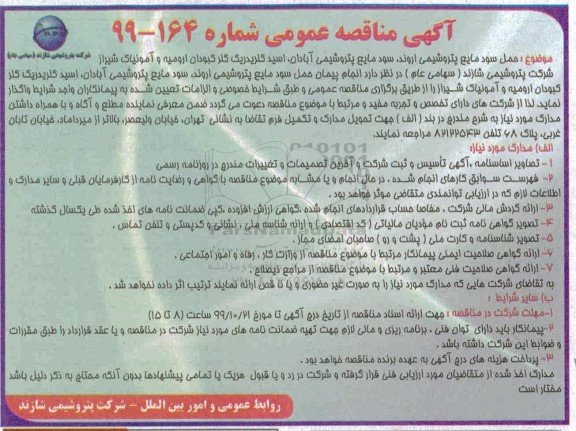 مناقصه حمل سود مایع پتروشیمی...