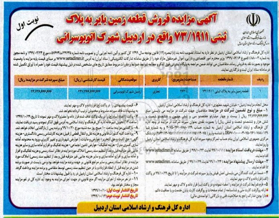 مزایده فروش قطعه زمین بایر 3620 متر نوبت اول
