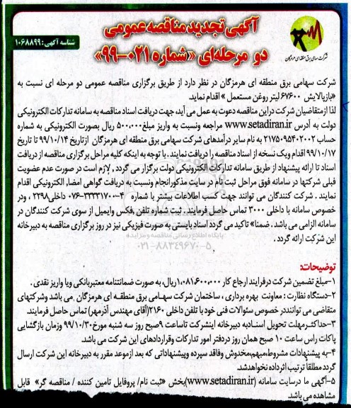 مناقصه بازپالایش 67600 لیتر روغن مستعمل تجدید 