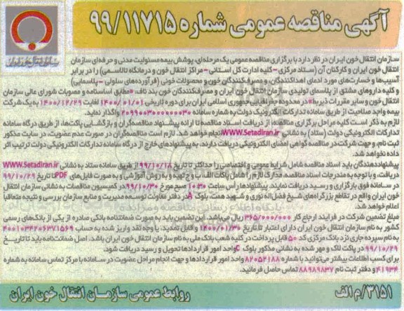 مناقصه ، مناقصه پوشش بیمه مسئولیت مدنی و حرفه ای سازمان انتقال خون ایران و کارکنان آن