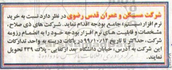 مناقصه، مناقصه خرید نرم افزار (سیستم) جامع بودجه 