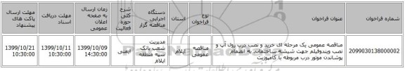 مناقصه عمومی یک مرحله ای خرید و نصب درب رول آپ و نصب ویندوفیلم جهت شیشه ساختمان، به انضمام پوشاندن موتور درب مربوطه با کامپوزیت