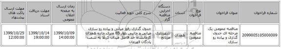 مناقصه عمومی یک مرحله ای جدول گذاری و پیاده رو سازی