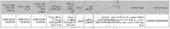مناقصه عمومی یک مرحله ای تهیه ، باراندازی ،پخش ، تسطیح خاک زراعی محوطه فضای سبز پروژه های مسکن مهر و پارک ها و بلوار های سطح شهر