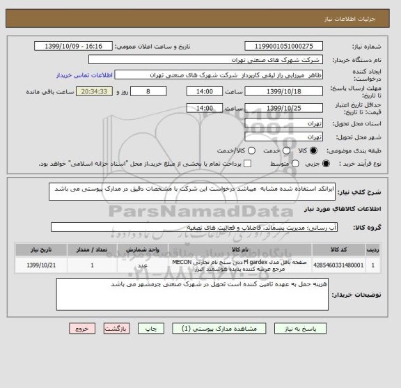 استعلام ایرانکد استفاده شده مشابه  میباشد درخواست این شرکت با مشخصات دقیق در مدارک پیوستی می باشد 
