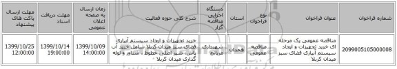 مناقصه عمومی یک مرحله ای خرید تجهیزات و ایجاد سیستم آبیاری فضای سبز میدان کربلا