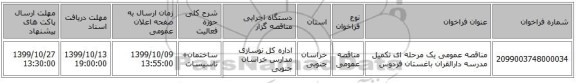 مناقصه عمومی یک مرحله ای تکمیل مدرسه دارالقران باغستان فردوس   