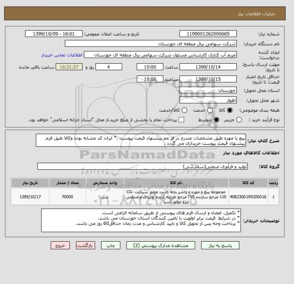 استعلام پیچ با مهره طبق مشخصات مندرج در فر مم پیشنهاد قیمت پیوست .* ایران کد مشابه بوده وکالا طبق فرم پیشنهاد قیمت پیوست خریداری می گردد .