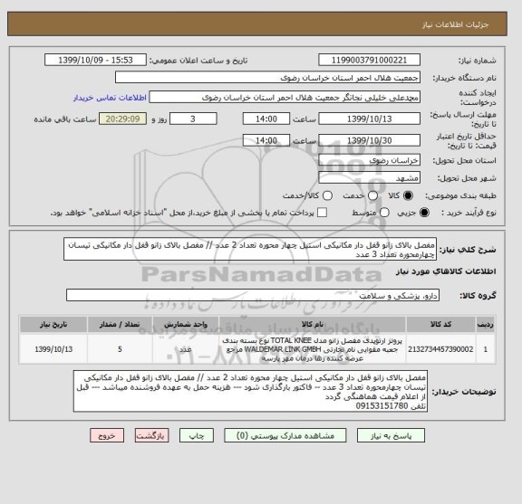 استعلام مفصل بالای زانو قفل دار مکانیکی استیل چهار محوره تعداد 2 عدد // مفصل بالای زانو قفل دار مکانیکی تیسان چهارمحوره تعداد 3 عدد