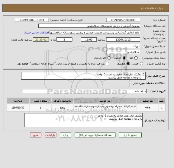 استعلام تفکیک اتاق های اداری به تعداد 6 واحد
با توجه و مطالعه فایل پیوست
