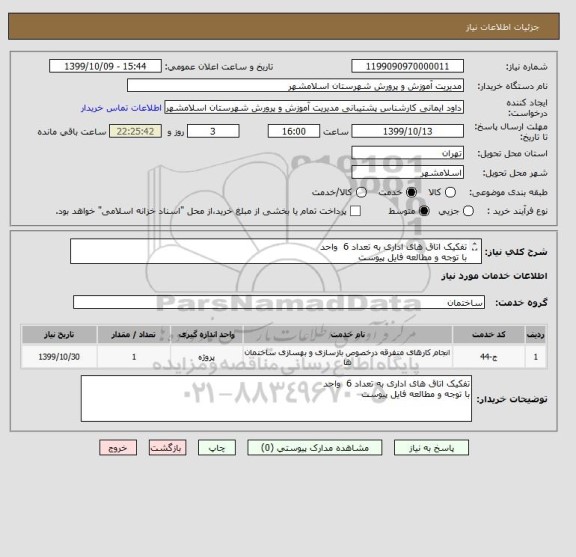 استعلام تفکیک اتاق های اداری به تعداد 6  واحد 
با توجه و مطالعه فایل پیوست
