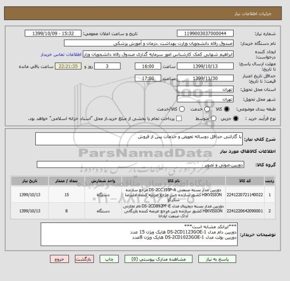 استعلام با گارانتی حداقل دوساله تعویض و خدمات پس از فروش