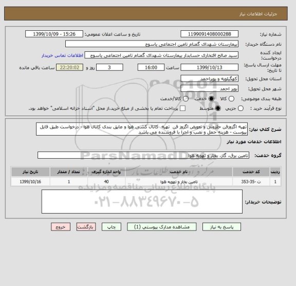 استعلام تهیه اگزوزفن حلزونی و تعویض اگزوز فن تهیه کانال کشی هوا و عایق بندی کانال هوا - درخواست طبق فایل پیوست - هزینه حمل و نصب و اجرا با فروشنده می باشد
