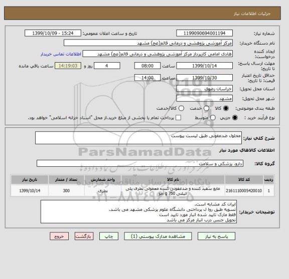 استعلام محلول ضدعفونی طبق لیست پیوست