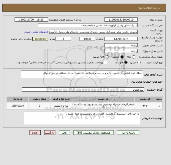 استعلام اجرای لوله کشی آب سرد ، گرم و سیستم گرمایش ساختمان ستاد منطقه به صورت روکار 