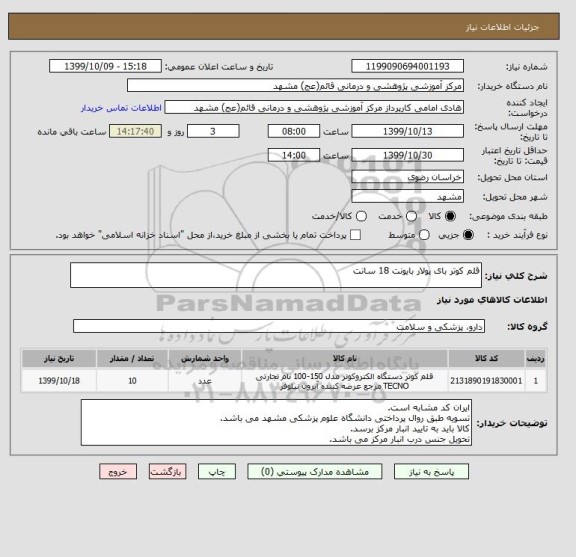 استعلام قلم کوتر بای پولار بایونت 18 سانت