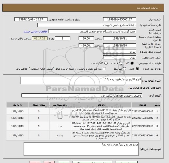 استعلام انواع کاتریج پرینتر/ طرح درجه یک/