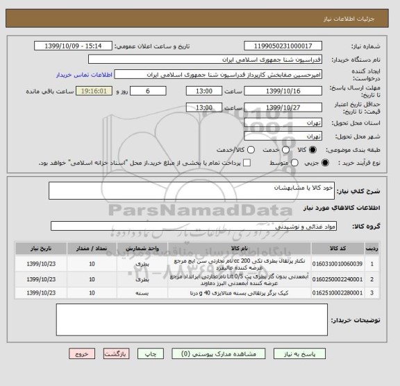 استعلام خود کالا یا مشابهشان