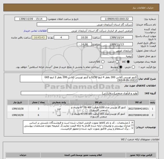 استعلام کنتور توربینی کلاس 300 بقطر 4 اینچ G250 و کنتور توربینی کلاس 300 بقطر 2 اینچ G65
IGS-M-IN-102(2)