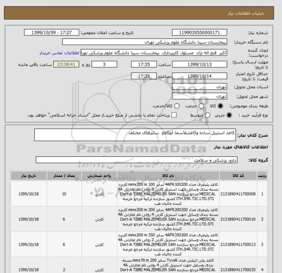 استعلام کاغذ استریل ساده وکاغذپلاسما اتوکلاو  سایزهای مختلف