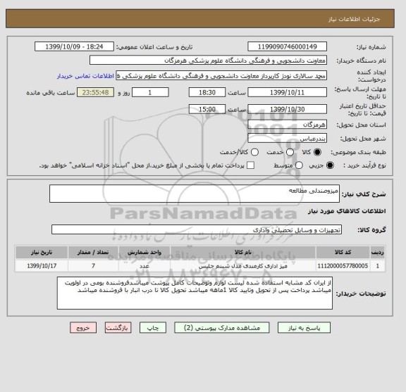 استعلام میزوصندلی مطالعه