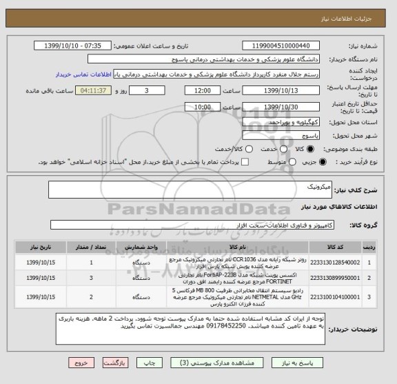 استعلام میکروتیک