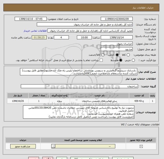 استعلام  بازسازی سیستم گرمایشی و سرویس بهداشتی ساختمان پلیس راه ملک آباد-مشهد(مطابق فایل پیوست)
شرکت کننده دراستعلام بایدصلاحیت ایمنی(HSE)راداراباشد.