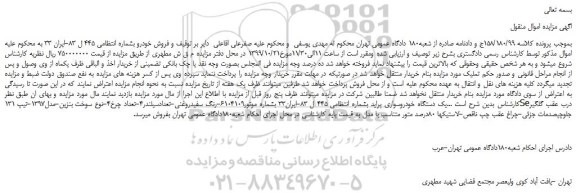 مزایده،مزایده فروش یک دستگاه خودروسواری پراید 
