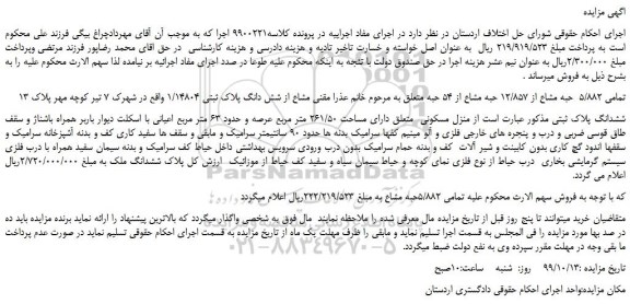مزایده،مزایده فروش تمامی 5/882 حبه مشاع از 12/857 حبه مشاع از 54 حبه مشاع از شش دانگ پلاک ثبتی 1/14804