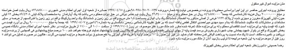 مزایده،مزایده فروش یک آپارتمان به مشخصات پلاک ثبتی 89/4308