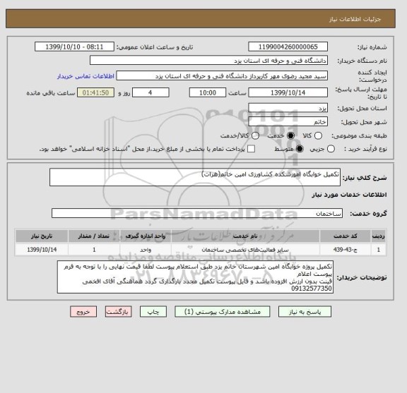 استعلام تکمیل خوابگاه اموزشکده کشاورزی امین خاتم(هرات)
