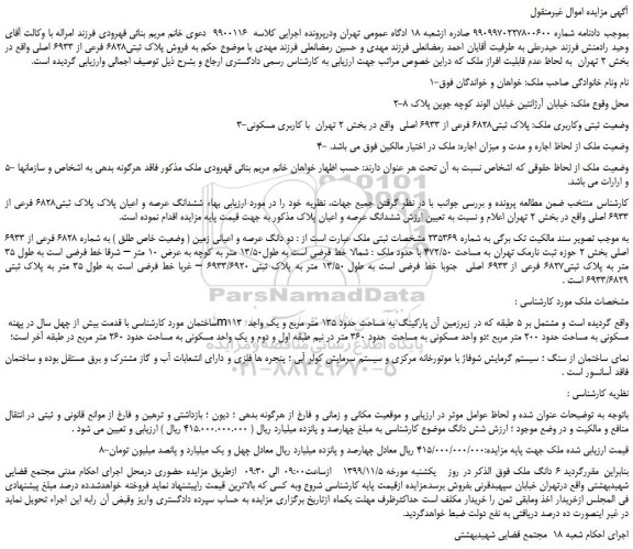 مزایده،مزایده فروش پلاک ثبتی6828 فرعی از 6933 اصلی